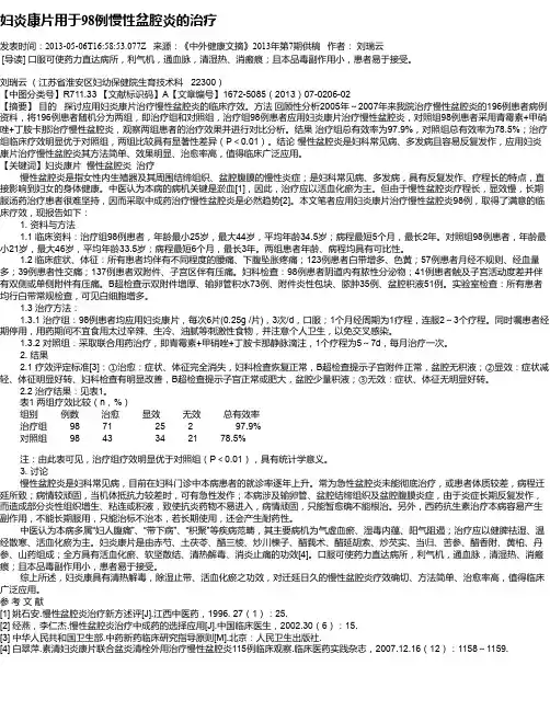 妇炎康片用于98例慢性盆腔炎的治疗