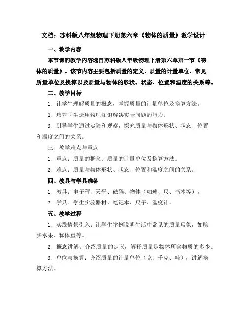 苏科版八年级物理下册第六章一、物体的质量教学设计