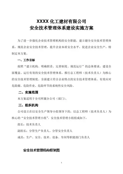 安全技术管理体系建设实施方案