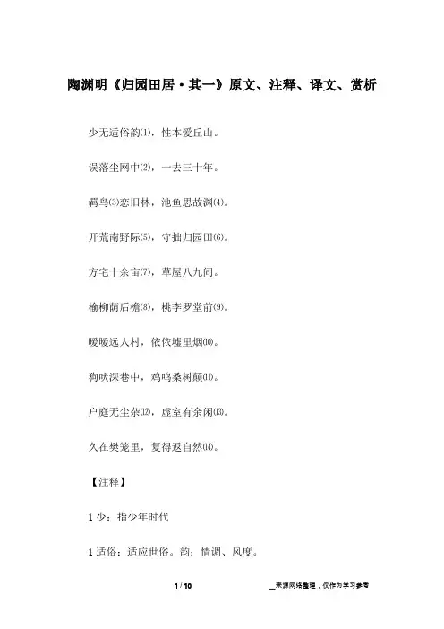 陶渊明《归园田居·其一》原文、注释、译文、赏析