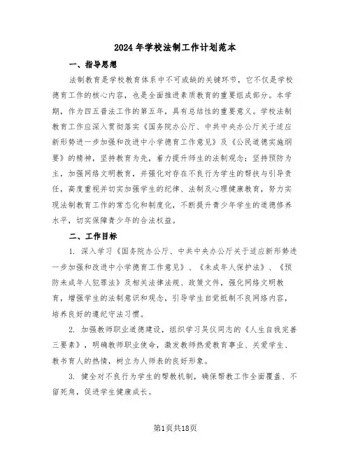 2024年学校法制工作计划范本（六篇）