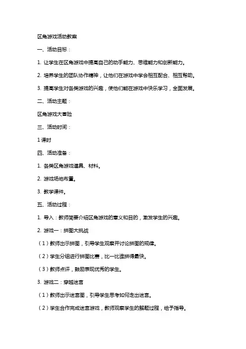 区角游戏活动教案