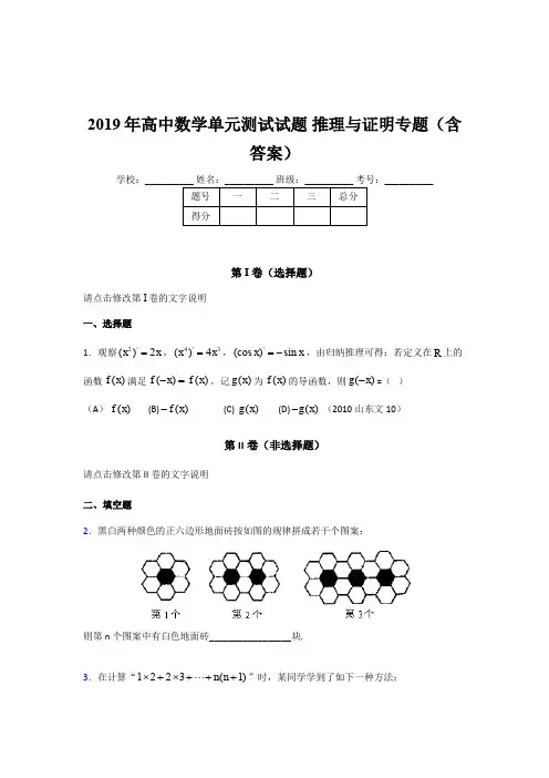 精选最新版高中数学单元测试试题-推理与证明专题考核题库完整版(含参考答案)