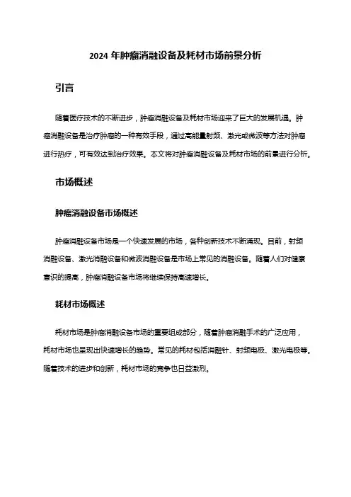 2024年肿瘤消融设备及耗材市场前景分析