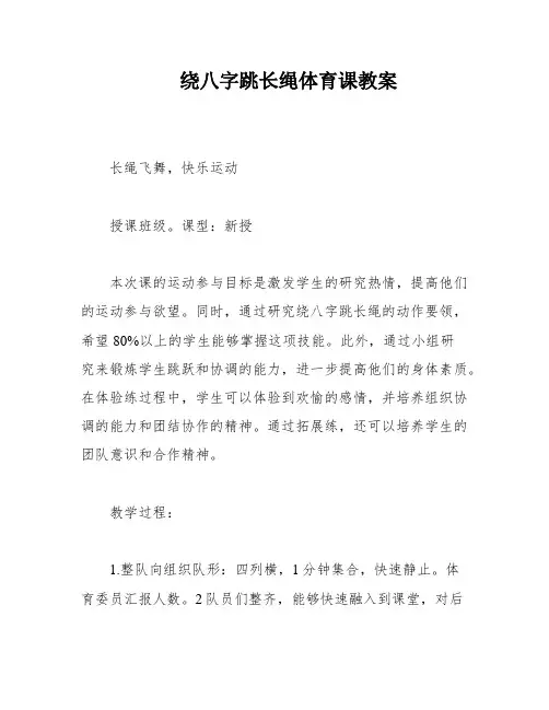 绕八字跳长绳体育课教案