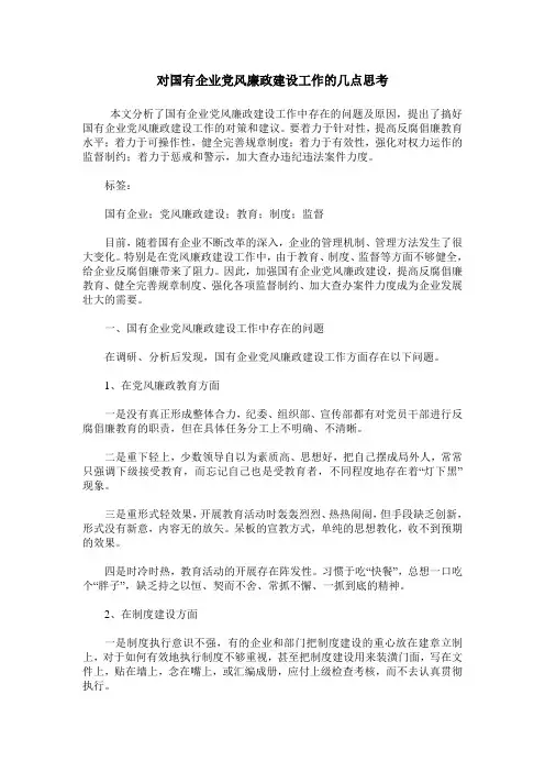 对国有企业党风廉政建设工作的几点思考