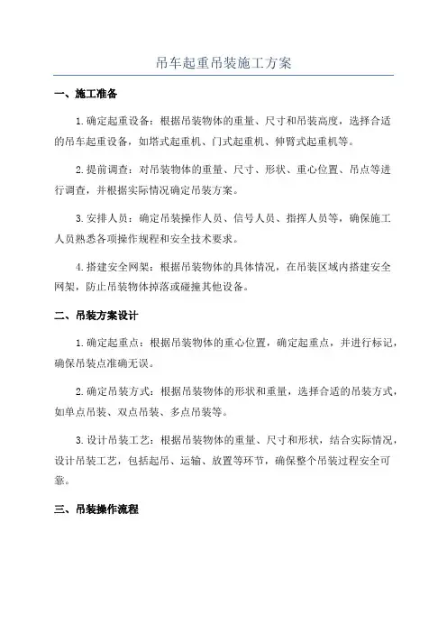 吊车起重吊装施工方案
