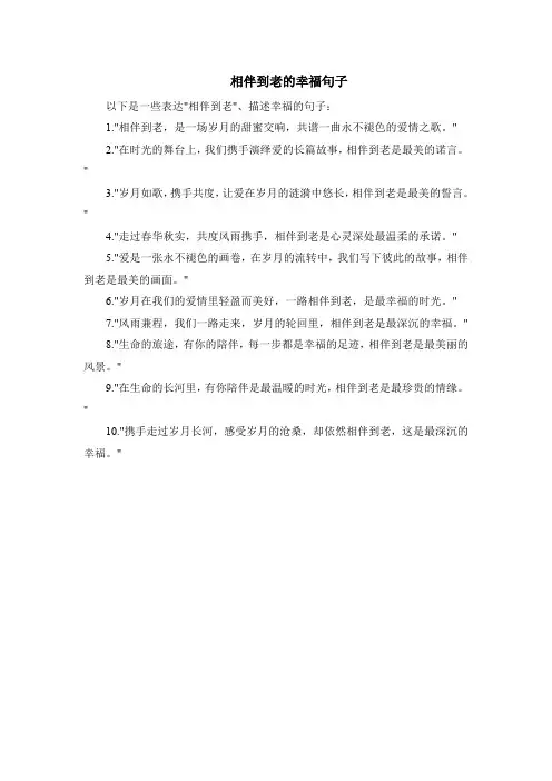 相伴到老的幸福句子
