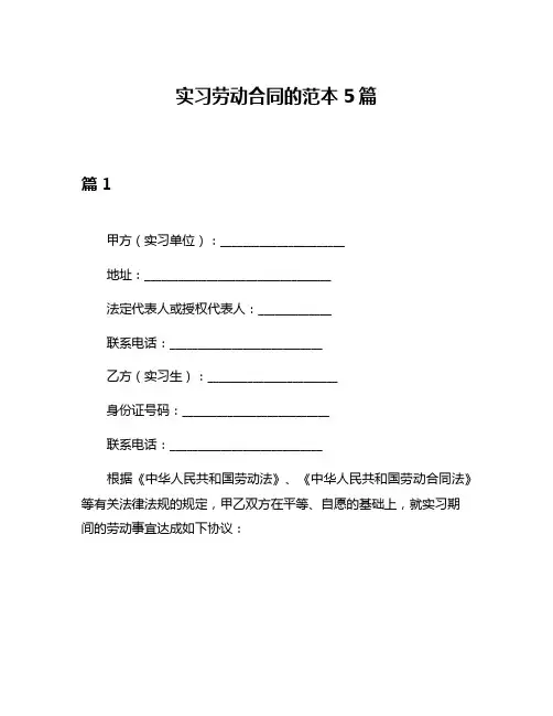 实习劳动合同的范本5篇