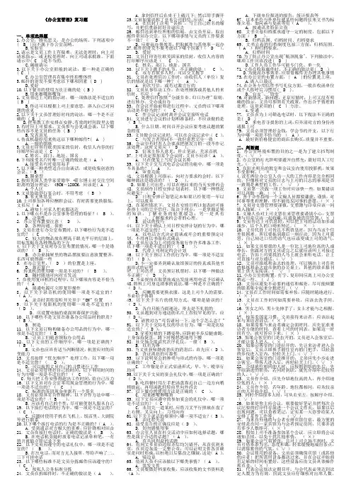 电大办公室管理考试专用试题及答案合订本