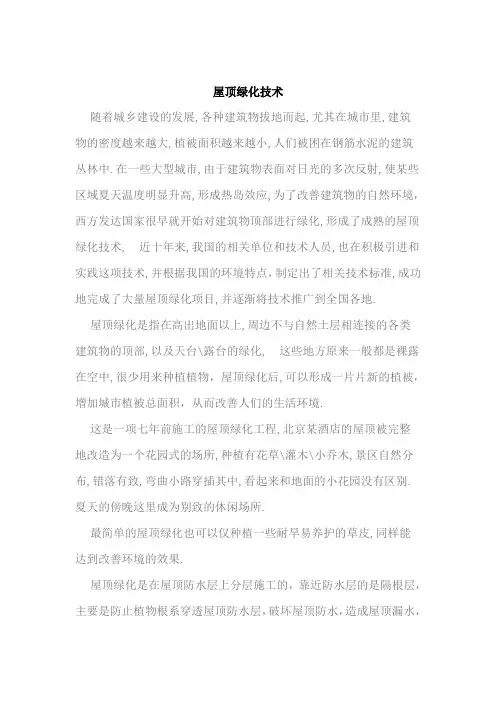 屋顶绿化技术