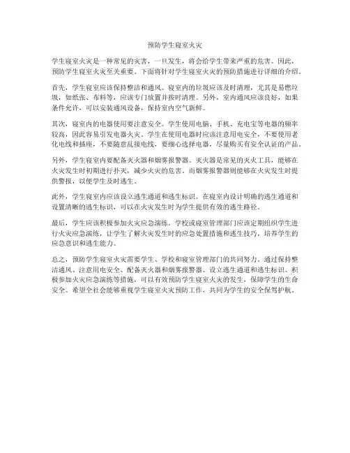 预防学生寝室火灾