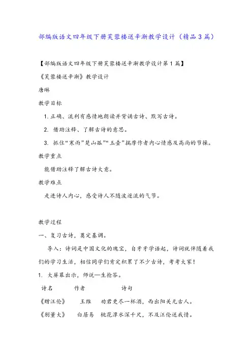 部编版语文四年级下册芙蓉楼送辛渐教学设计(精品3篇)
