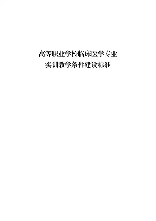 高等职业学校临床医学专业实训教学条件建设标准(2021年版)