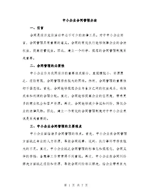 中小企业合同管理办法(二篇)