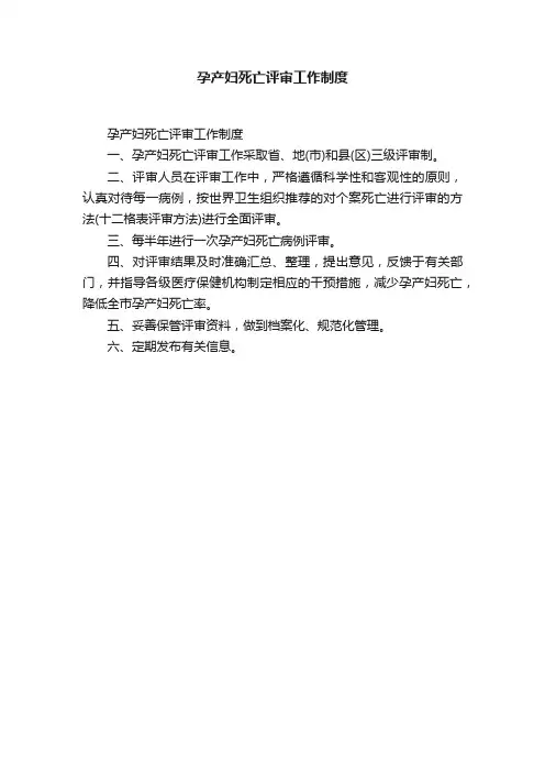 孕产妇死亡评审工作制度