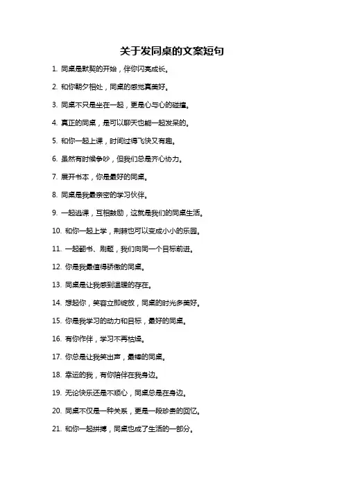关于发同桌的文案短句