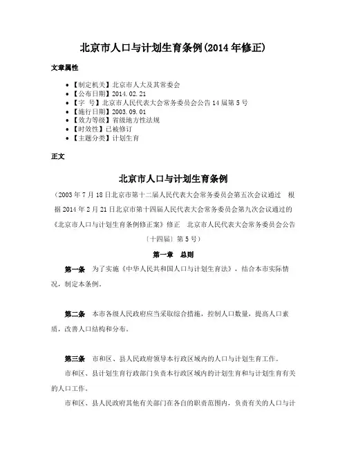 北京市人口与计划生育条例(2014年修正)