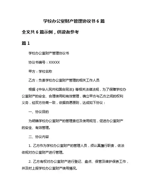 学校办公室财产管理协议书6篇
