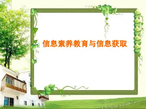 1信息素养教育与信息获取