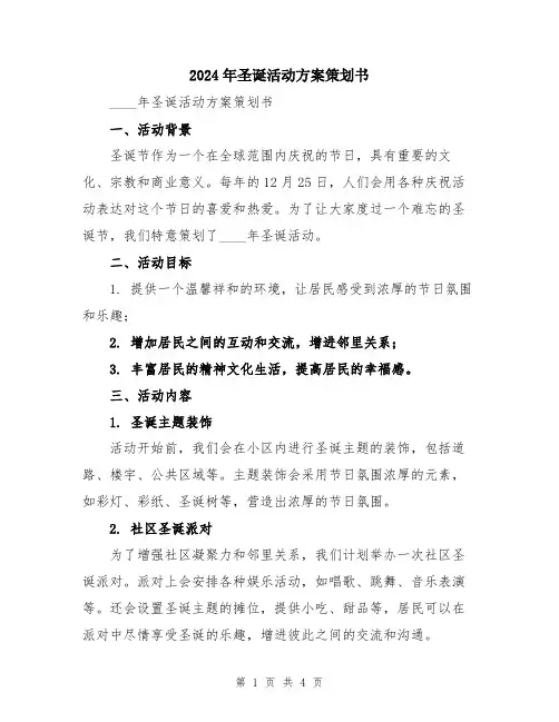 2024年圣诞活动方案策划书