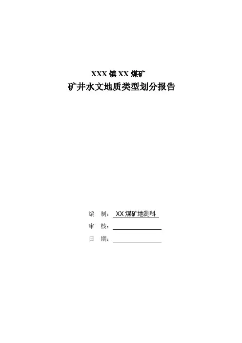 矿井水文地质类型划分报告