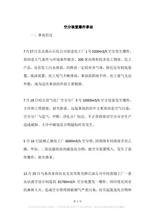 空分装置爆炸事故