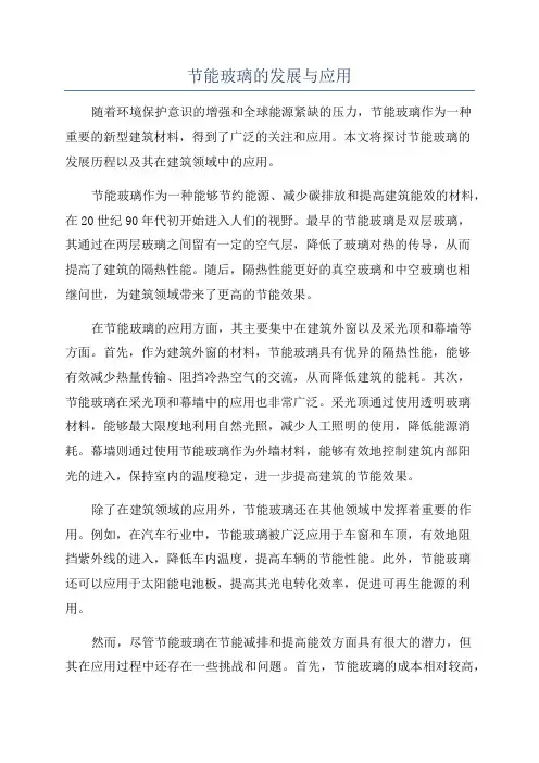 节能玻璃的发展与应用