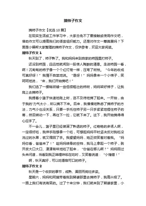 摘柿子作文【优选10篇】