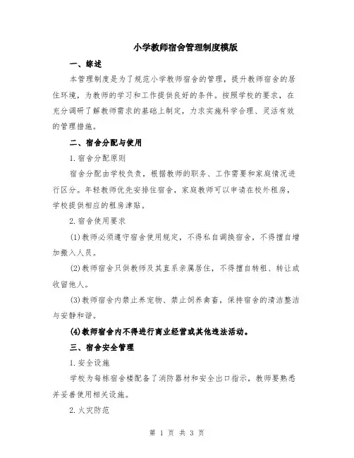 小学教师宿舍管理制度模版