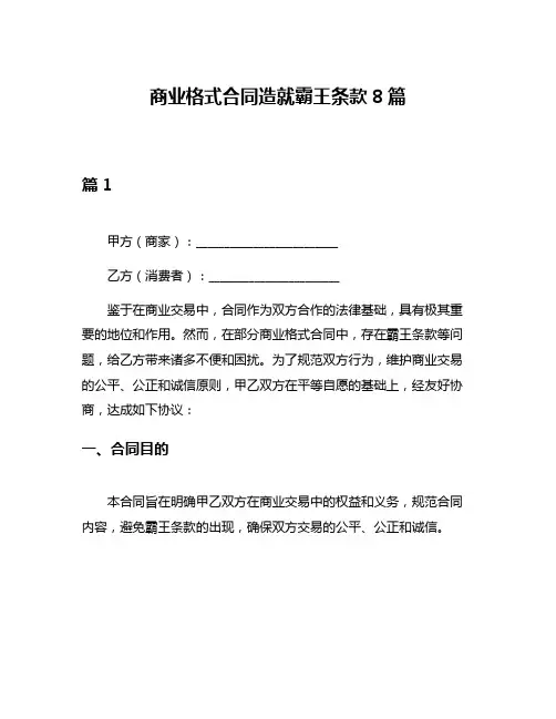 商业格式合同造就霸王条款8篇