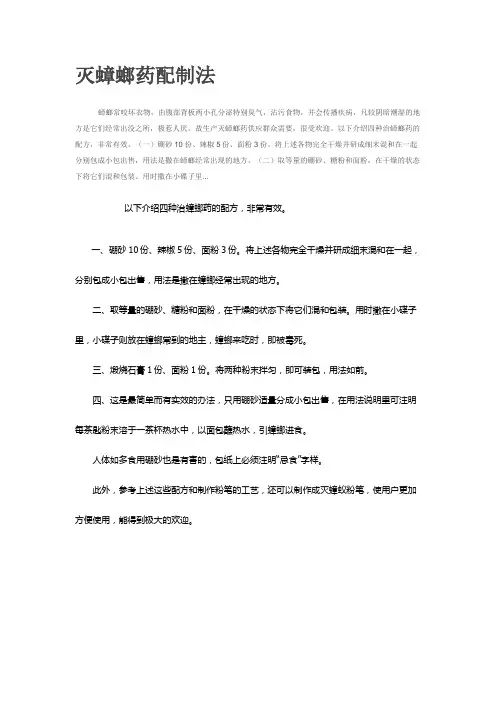 灭蟑螂药配制法