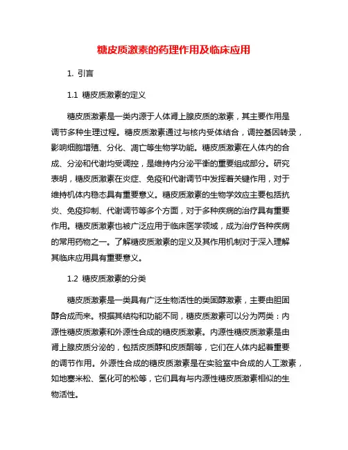 糖皮质激素的药理作用及临床应用
