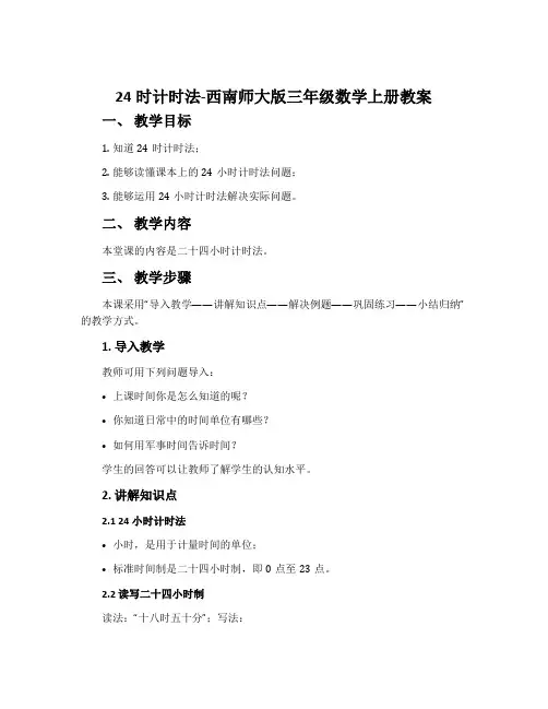 24时计时法-西南师大版三年级数学上册教案
