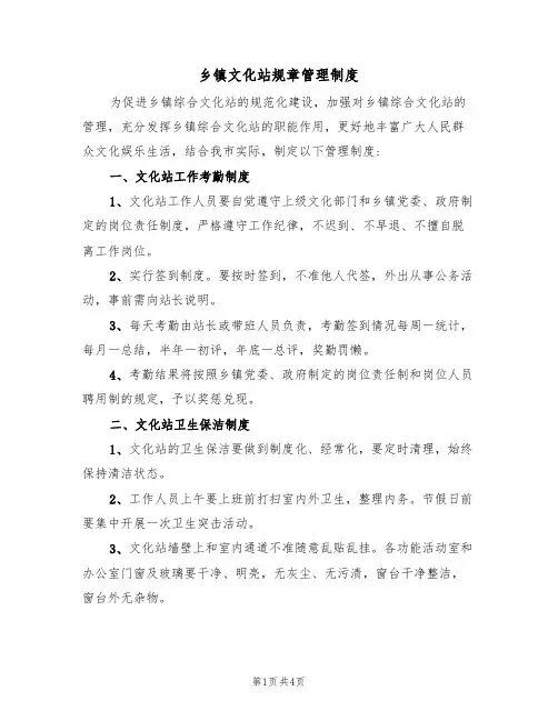 乡镇文化站规章管理制度(2篇)