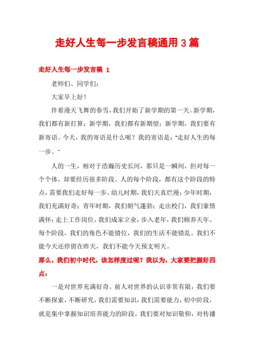 走好人生每一步发言稿通用3篇