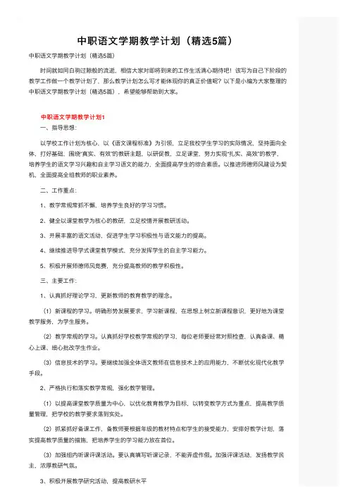 中职语文学期教学计划（精选5篇）