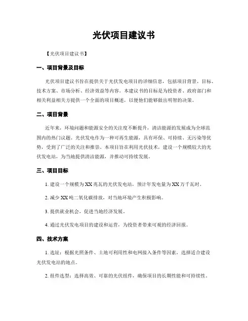 光伏项目建议书