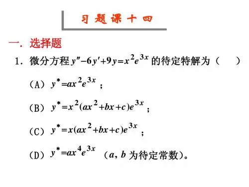 高等数学习题课PPT 14
