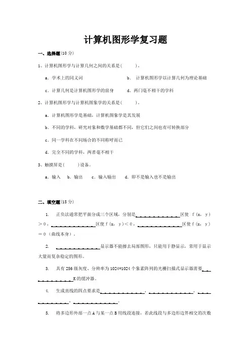计算机图形学复习题