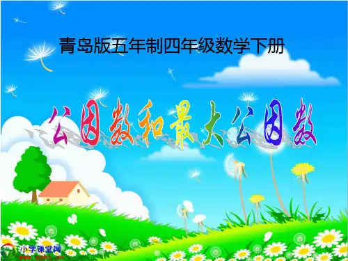 四年级数学下册《公因数和最大公因数》(青岛版五年制)PPT课件