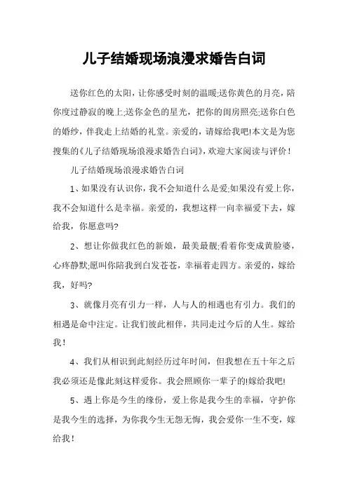 儿子结婚现场浪漫求婚告白词