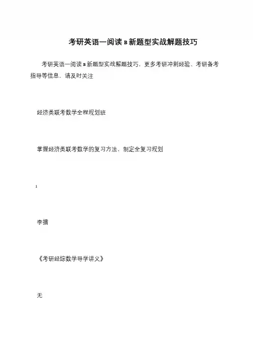 考研英语一阅读B新题型实战解题技巧