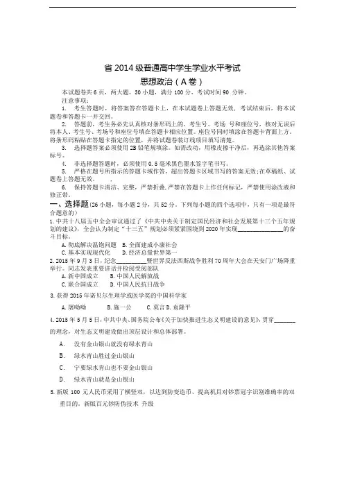 河南省2014级学业水平测试思想政治A卷和问题详解