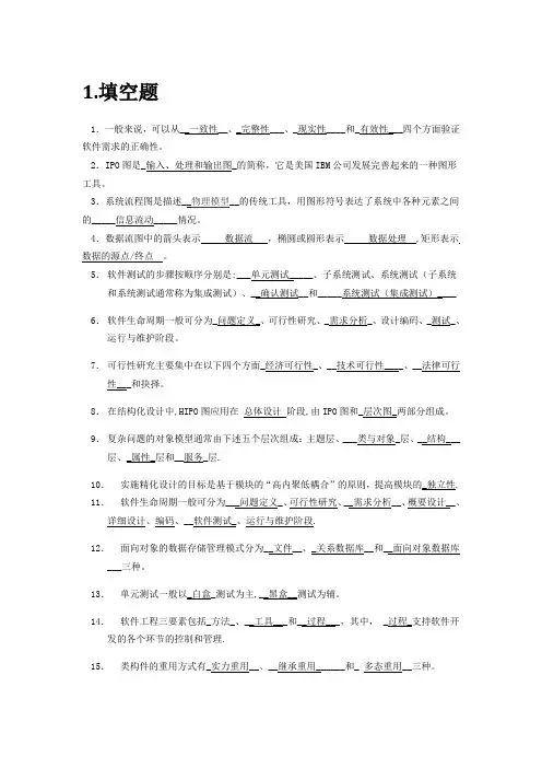 软件工程导论-期末题库(完整版)
