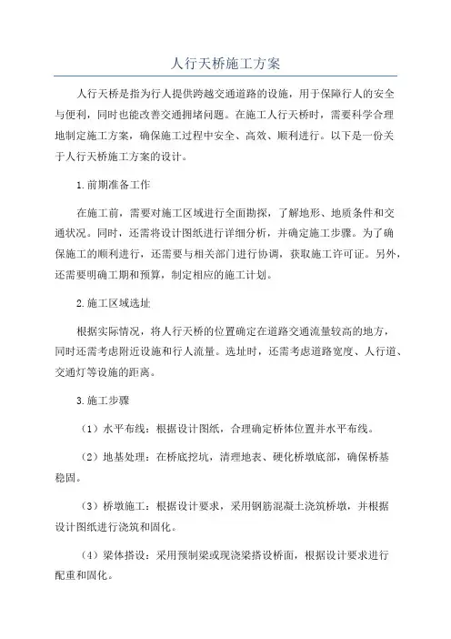 人行天桥施工方案