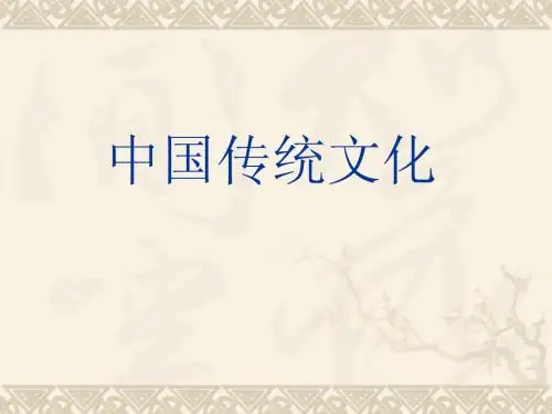 中国传统文化