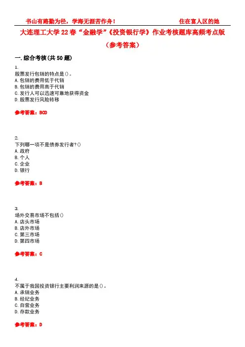 大连理工大学22春“金融学”《投资银行学》作业考核题库高频考点版(参考答案)试题号5