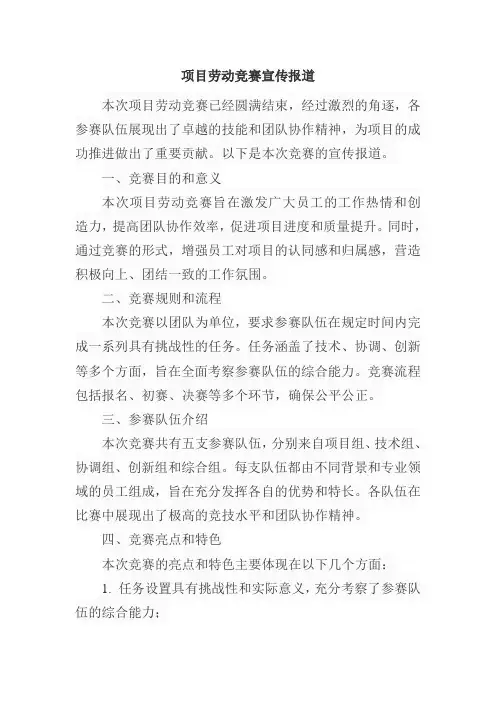 项目劳动竞赛宣传报道