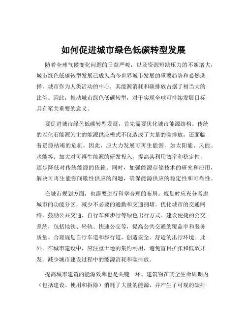 如何促进城市绿色低碳转型发展